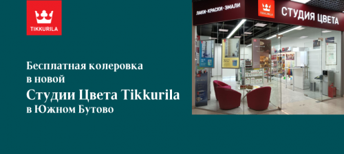 Бесплатная колеровка в новой "Студии Цвета Tikkurila" в Южном Бутово