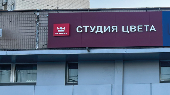 Студия Цвета Tikkurila на Лермонтовском проспекте в Жулебино