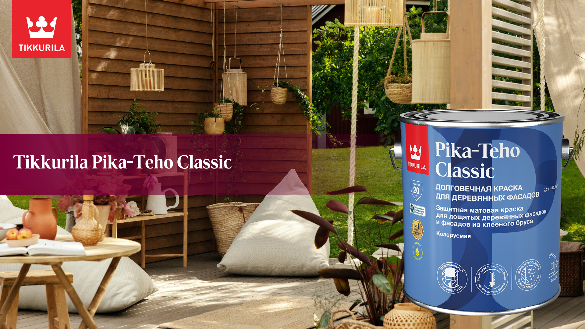 Новинка — Tikkurila Pika-Teho Classic долговечная краска для деревянных фасадов