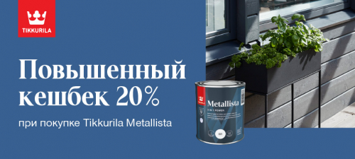 Повышенный CashBack 20% на Tikkurila Metallista