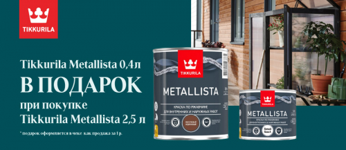Tikkurila Metallista 0.4л в подарок