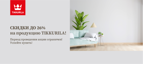 Стоп-цена до 26% на продукцию TIKKURILA !