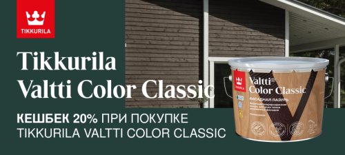 Повышенный CashBack 20% на лазурь TIKKURILA VALTTI COLOR CLASSIC