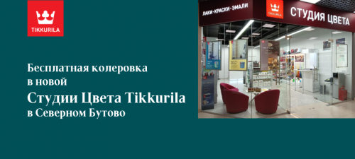 Бесплатная колеровка в новой "Студии Цвета Tikkurila" в Северном Бутово