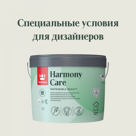 Tikkurila Harmony Care / Тиккурила Гармония Кеа глубокоматовая краска для стен и потолков