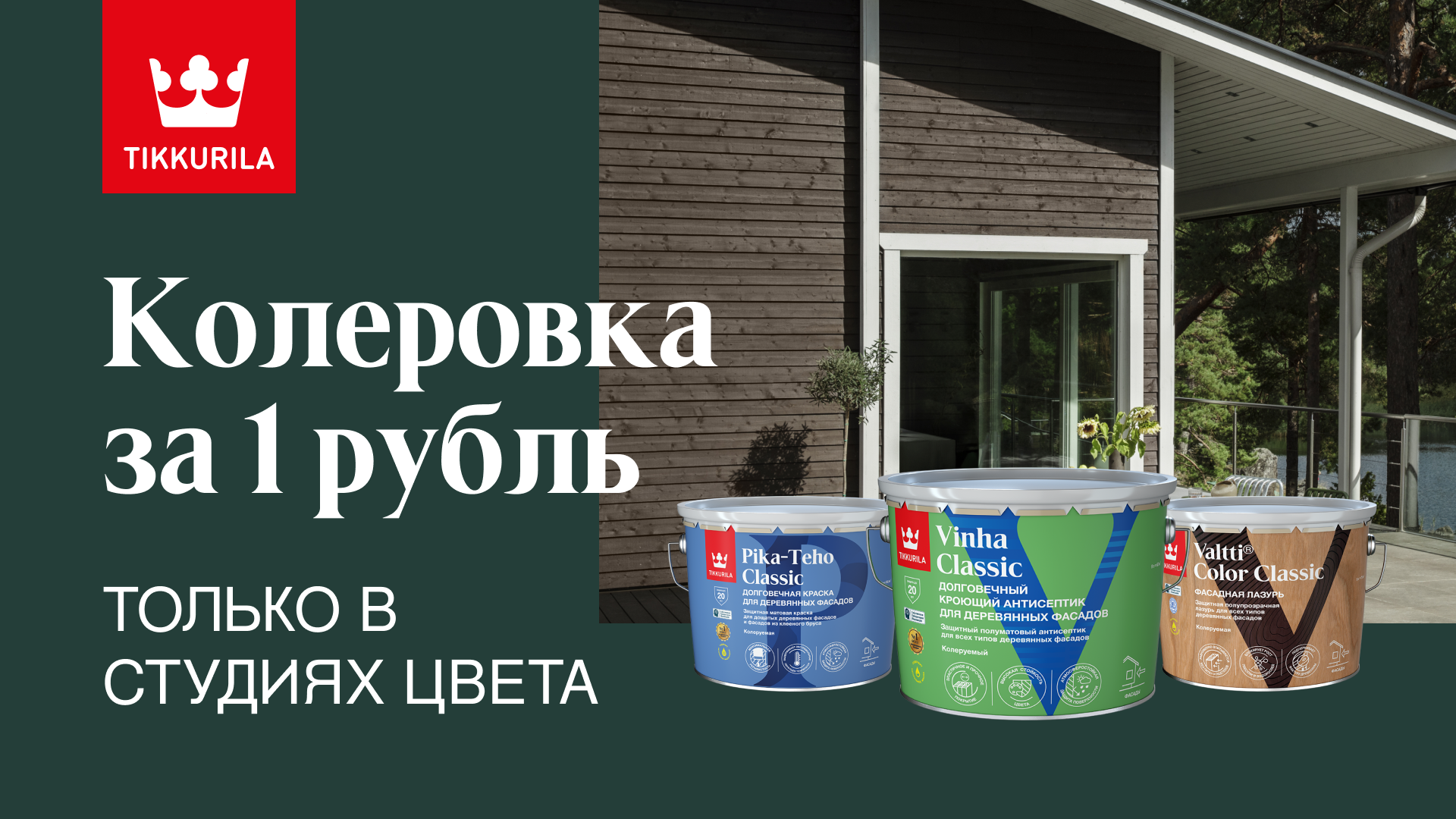 Бесплатная колеровка при покупке продукции TIKKURILA