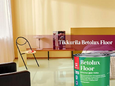 Новинка — Tikkurila Betolux Floor износостойкая глянцевая краска для пола!