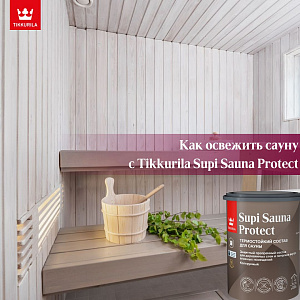 Как освежить сауну с Tikkurila Supi Sauna Protect