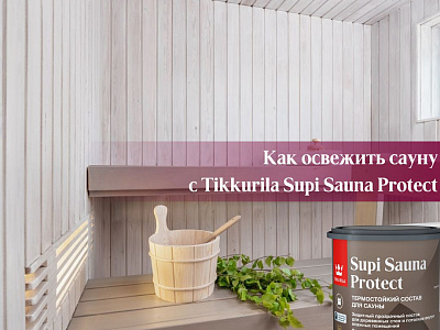 Как освежить сауну с Tikkurila Supi Sauna Protect