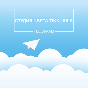 Студия Цвета Tikkurila в Telegram!